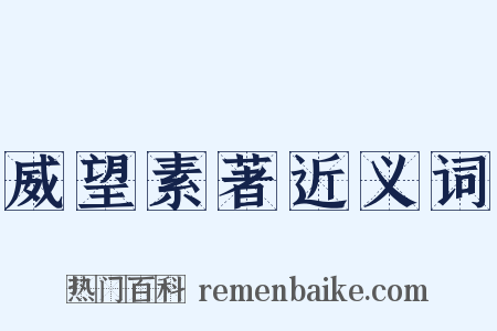 威望素著近义词是什么意思的图片